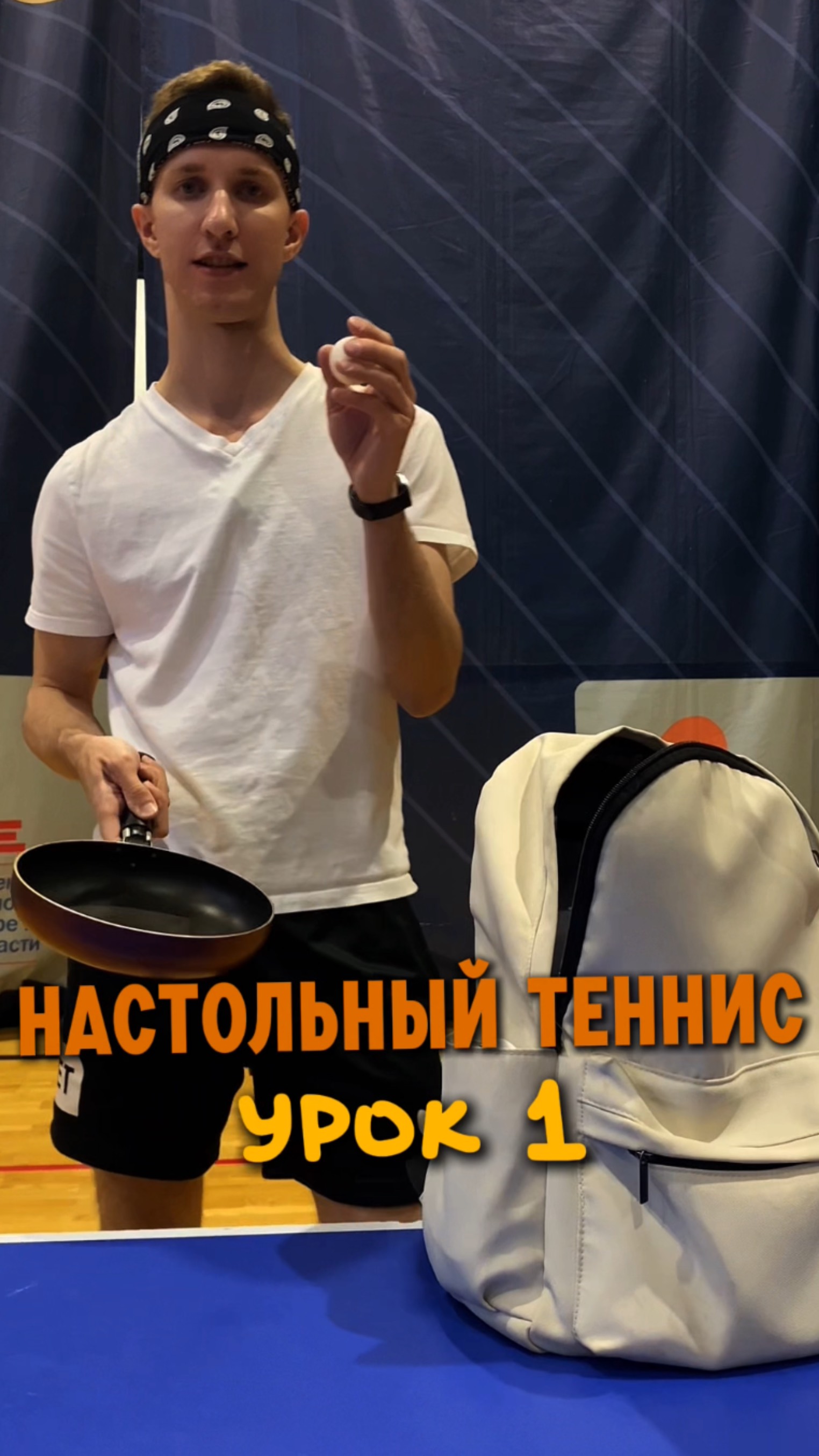 Первый урок по настольному теннису