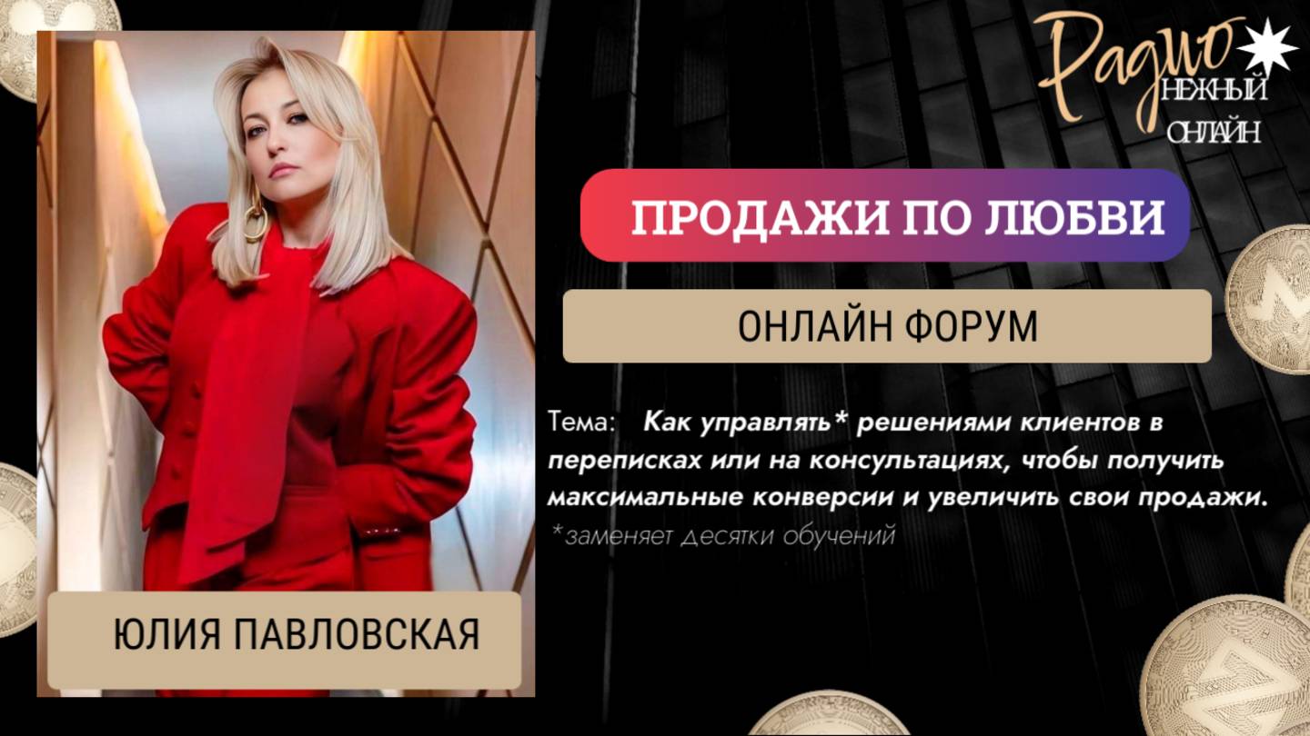 Как управлять решениями клиентов и увеличить свои продажи. Юлия Лепаловская
