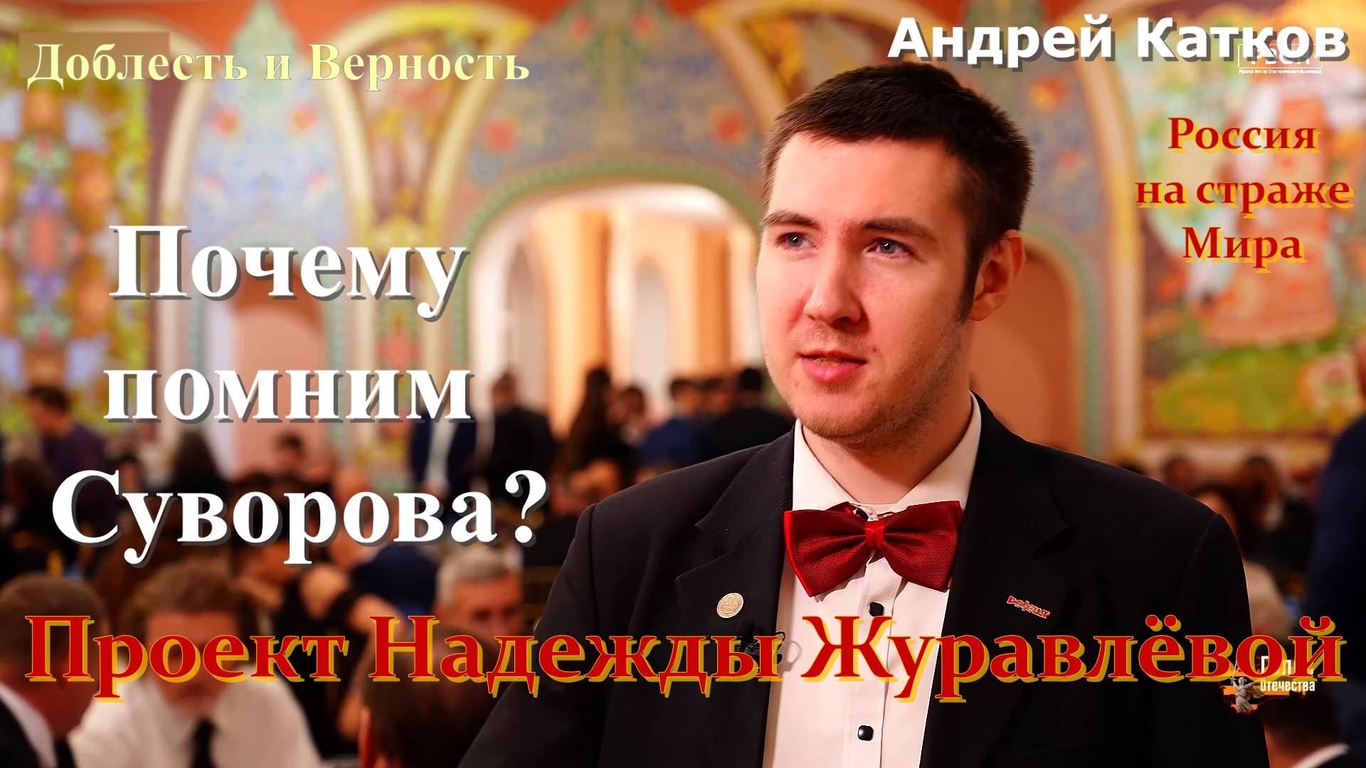 Проект Надежды Журавлёвой Почему помним Суворова_Андрей Катков