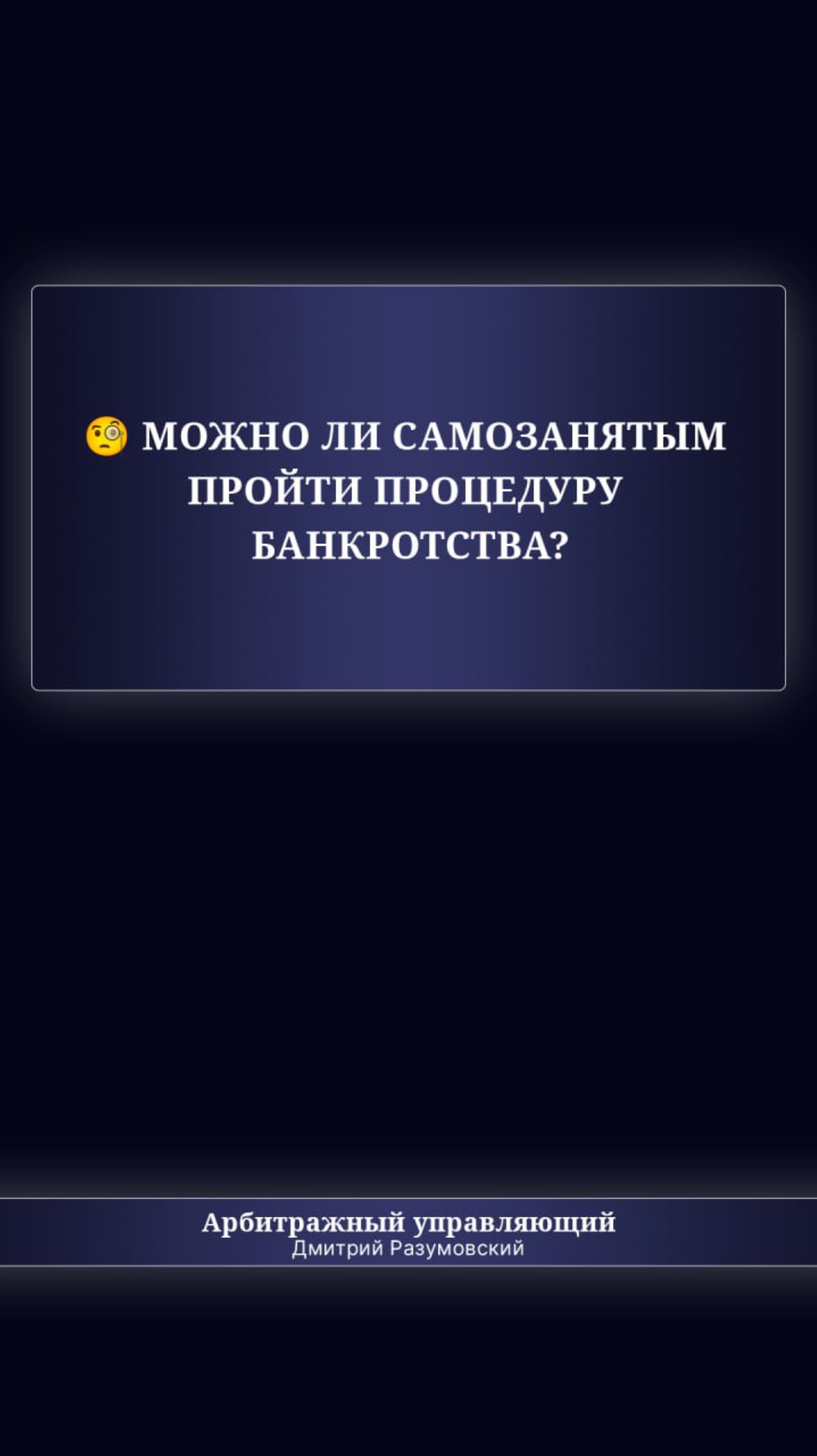 🧐 Можно ли самозанятым пройти процедуру банкротства?