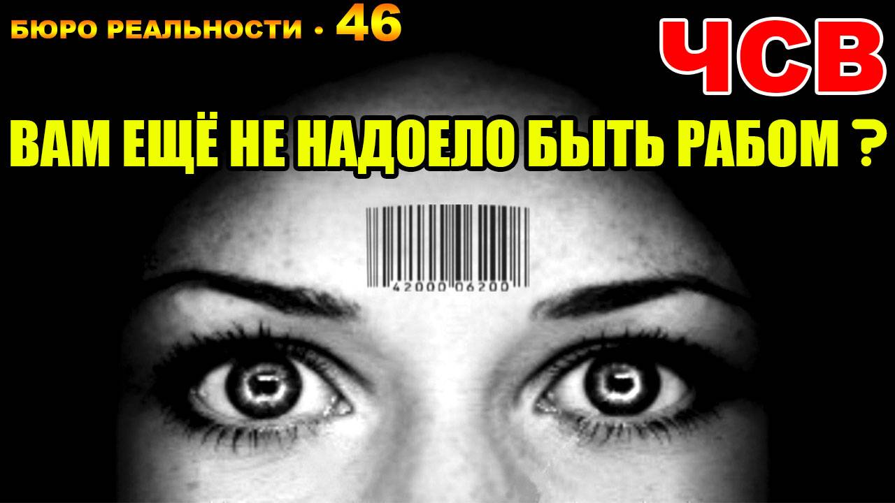 46. Чувство собственной важности. Вам ещё не надоело быть рабом?