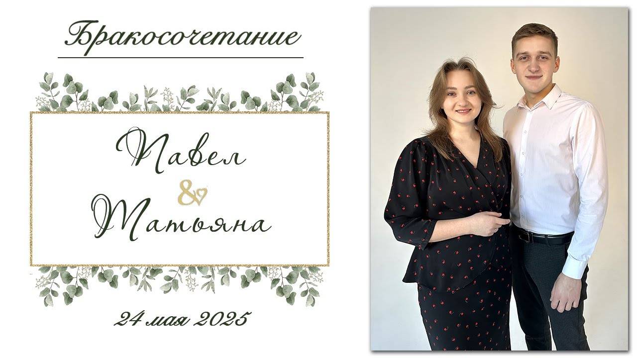 Солодухо Павел и Метлушко Татьяна - Бракосочетание
