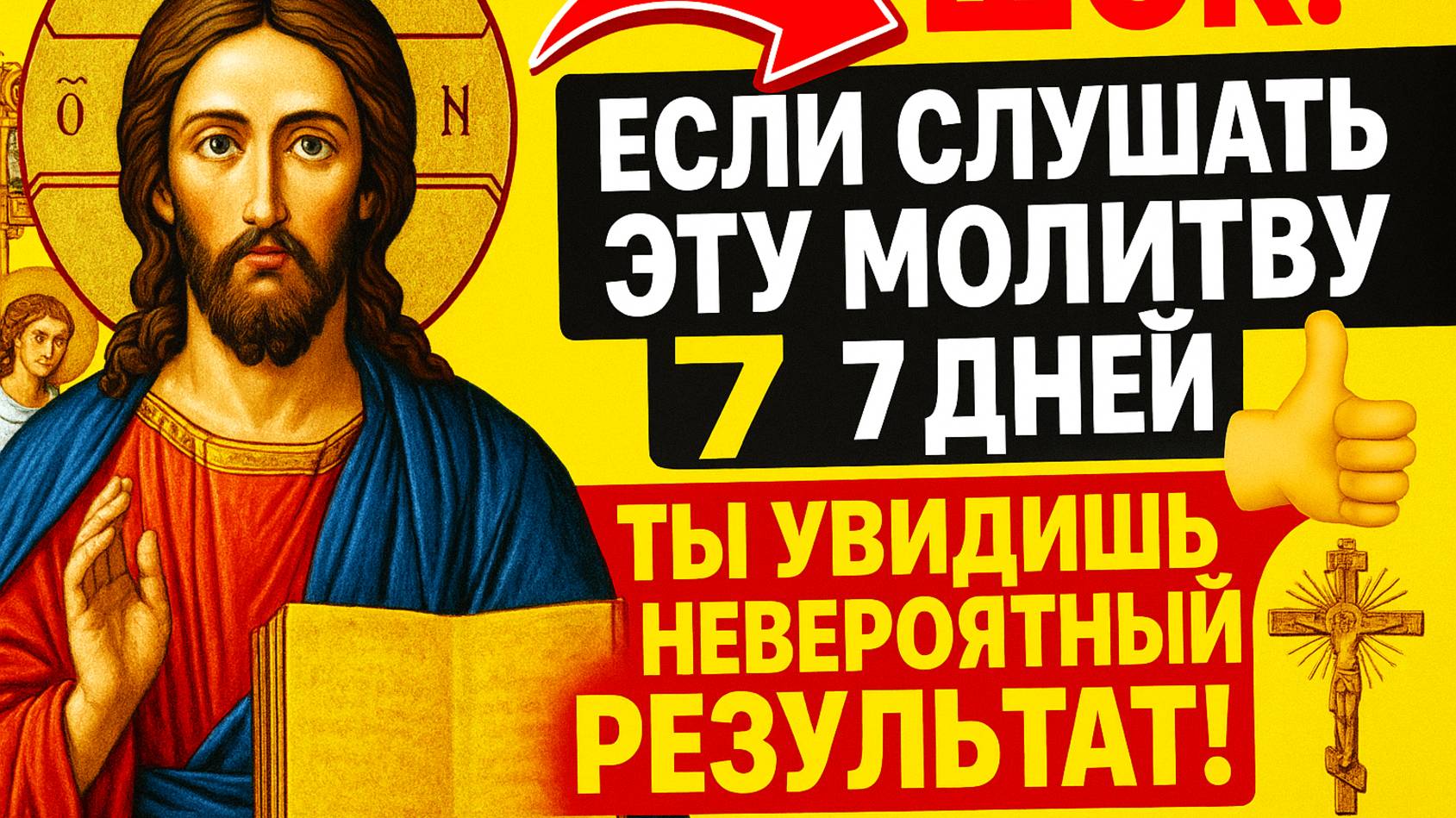 🔥 Если слушать эту молитву в течение 7 дней - ты увидишь невероятный потрясающий результат!