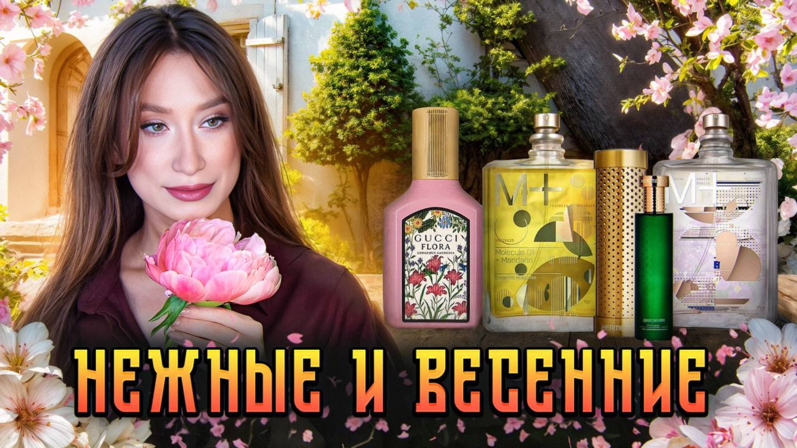 Новые Молекулы, цветочный Gucci и мятная карамель в парфюме