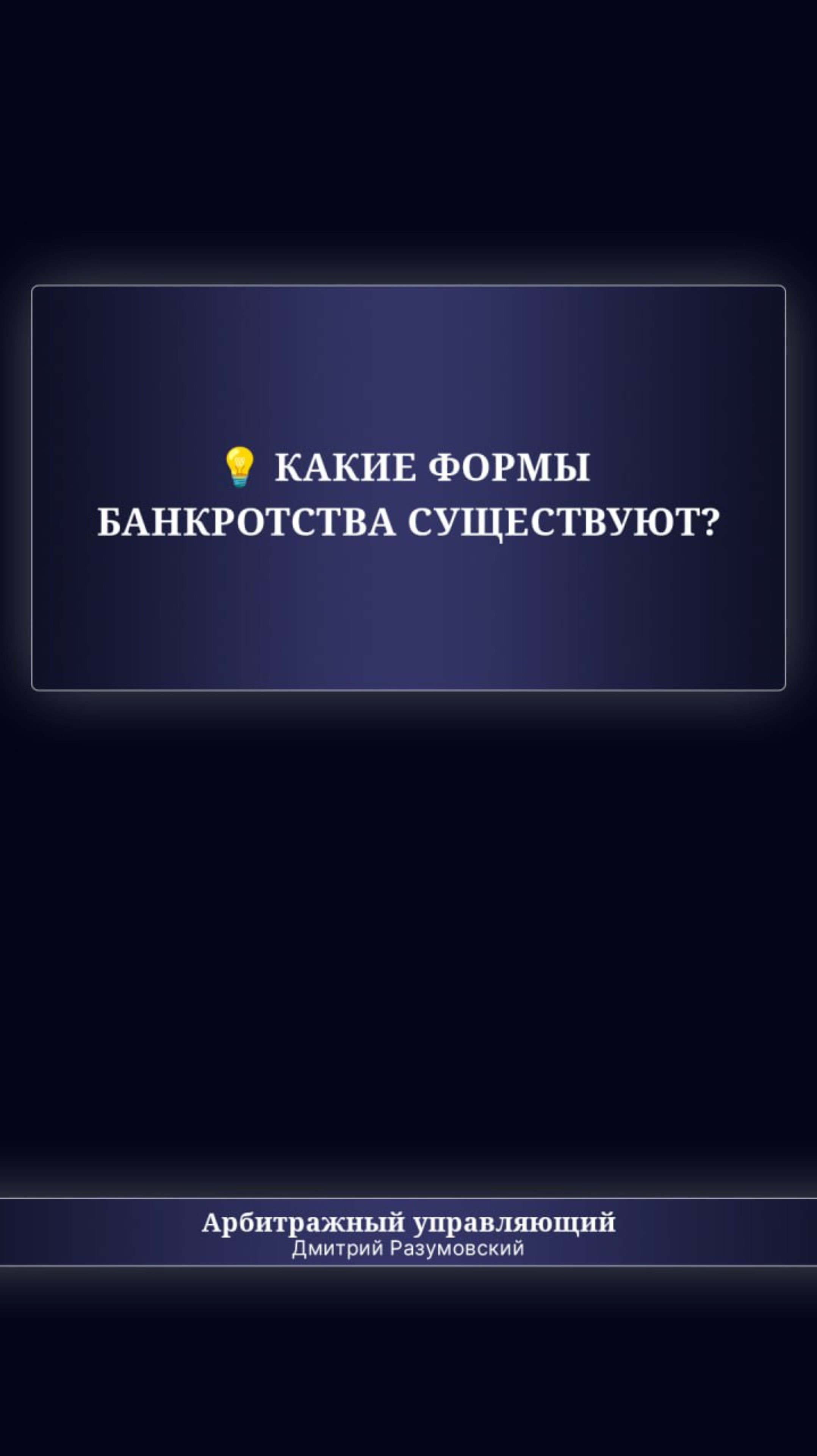 💡 Какие формы банкротства существуют?