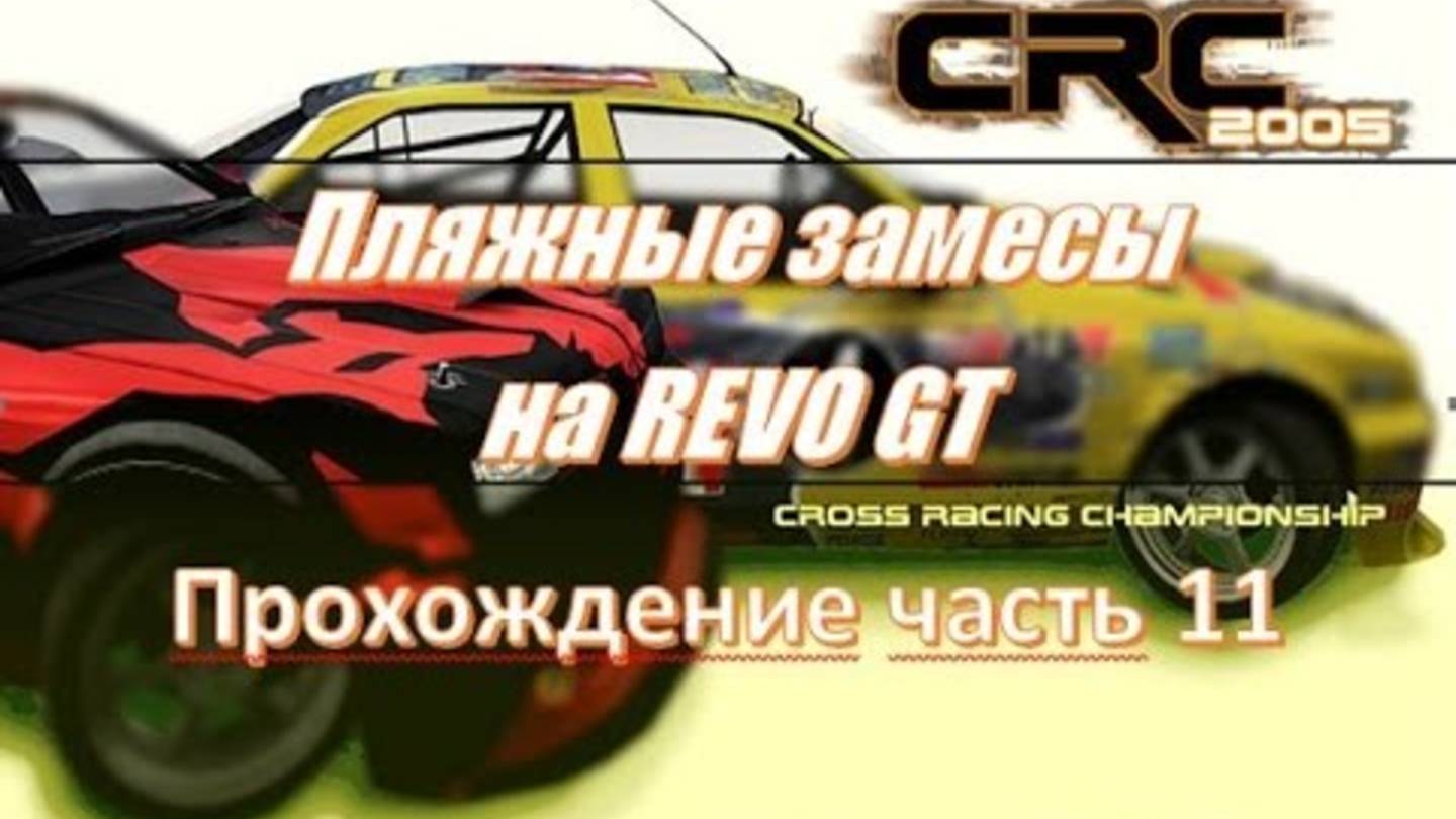 Cross Racing Championship гонки на внедорожнике у берега моря 2025 🛳️ Пляж езда по песку