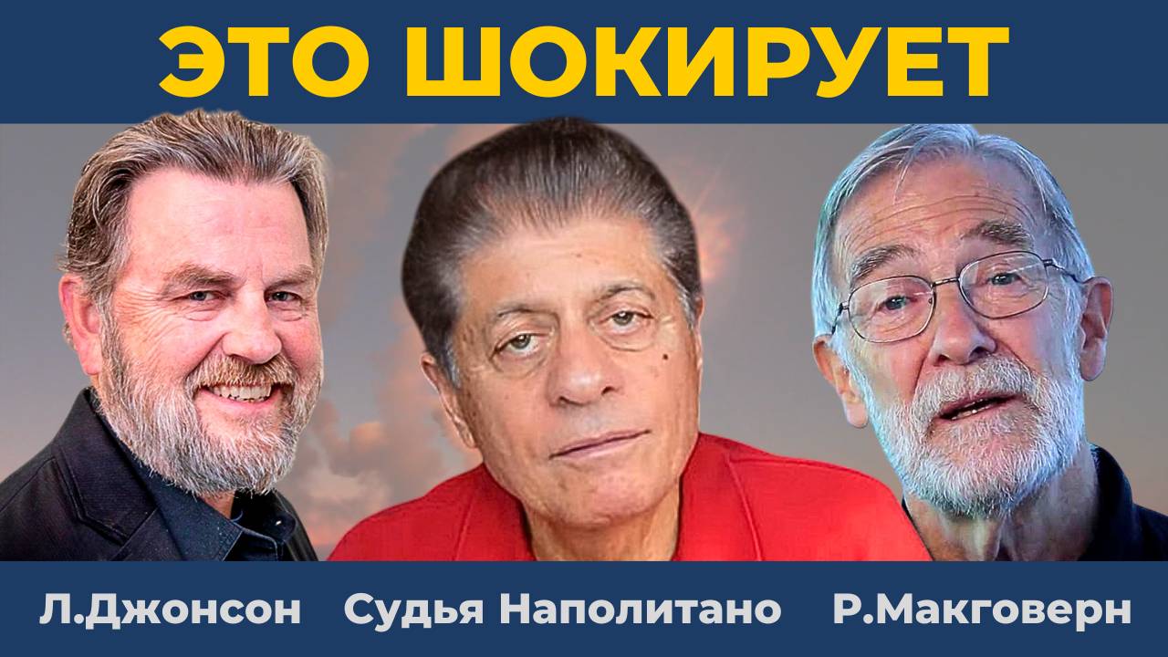 "Убивают младенцев ради забавы" Союзник США перешел черту | Судья Наполитано Ларри Джонсон Макговерн