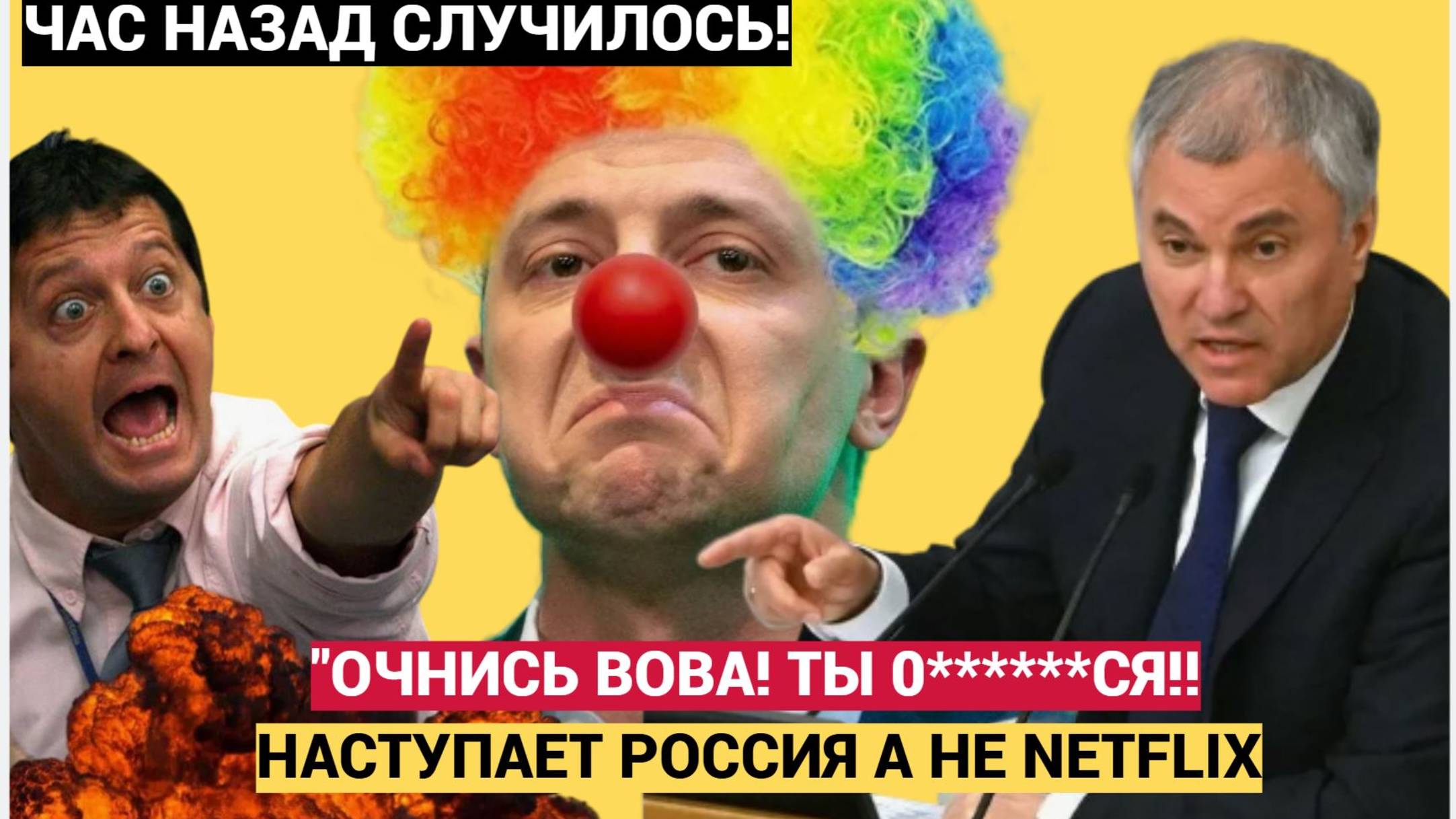 Володин — Зеленскому «Очнись, Вова,  Ты о*****ся! Наступаем мы, а не Netflix»