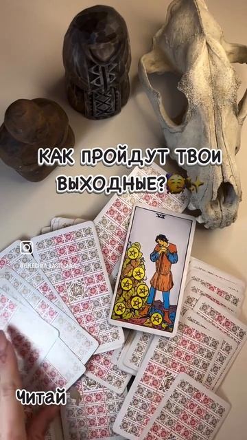 🎉🔮✨ Твои выходные предсказаны звездами и картами Таро! ✨🔮🎉