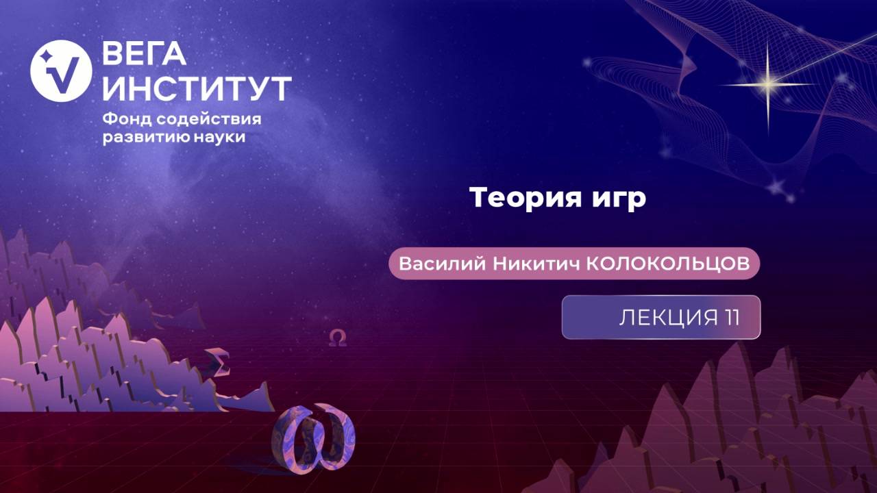 Лекция 11. Теоретико-игровой подход к финансовой математике. Часть 4.