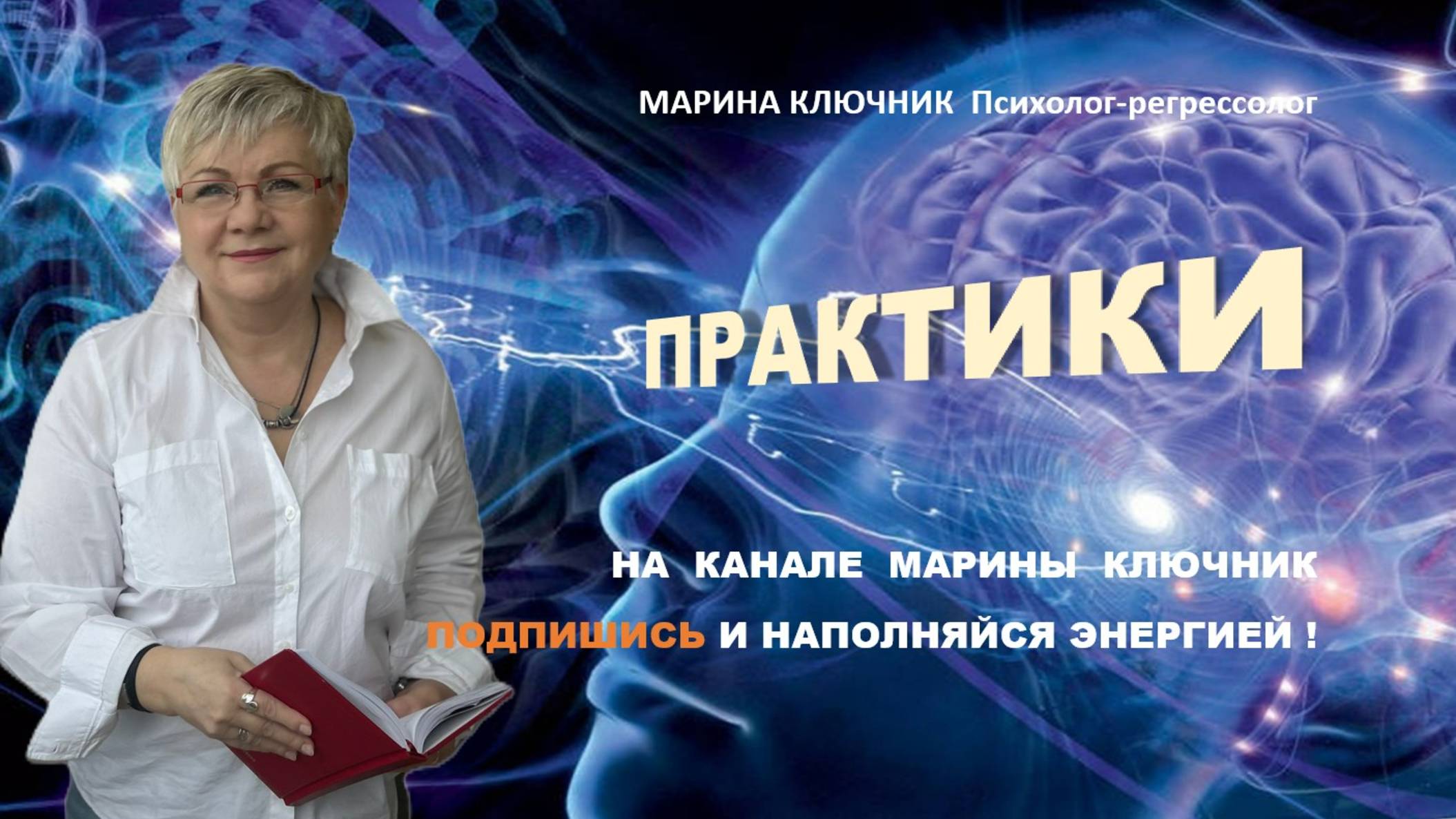 Приглашение на практики.
Уделите себе 15 минут времени, всего лишь мгновение.
Наполнитесь энергией!