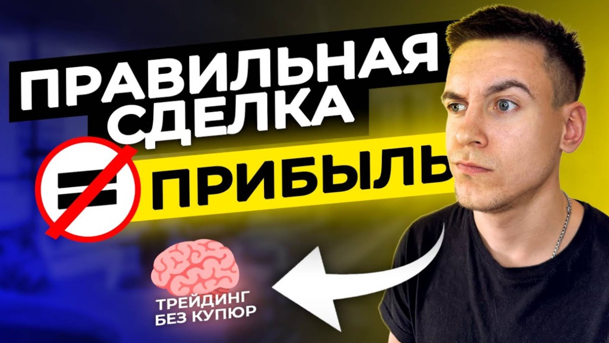 Трейдинг без купюр Самый детальный разбор сделок на ФЬЮЧЕРСАХ криптовалют