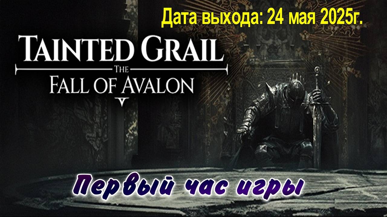 Tainted Grail: The Fall of Avalon / PC / Full HD / Первый час игры.