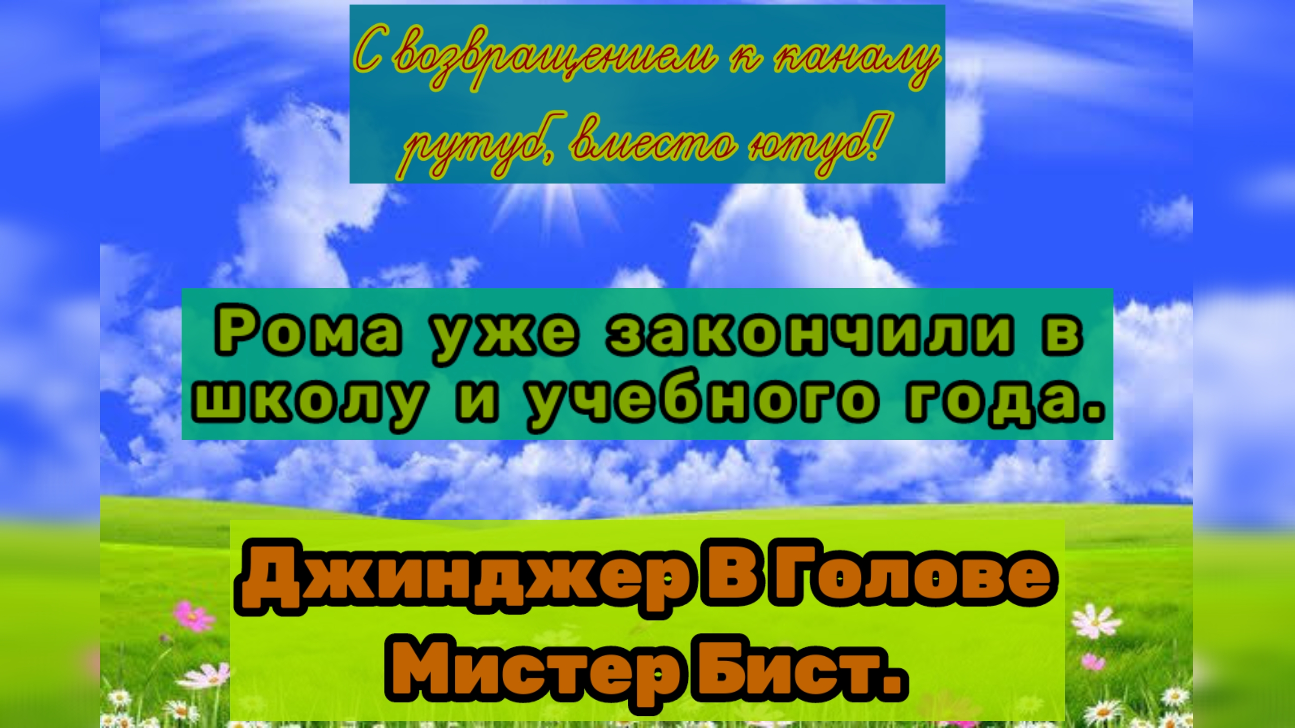 Иформация о окончании учебного года и школы, от Уваркина Романа Сергеевича.