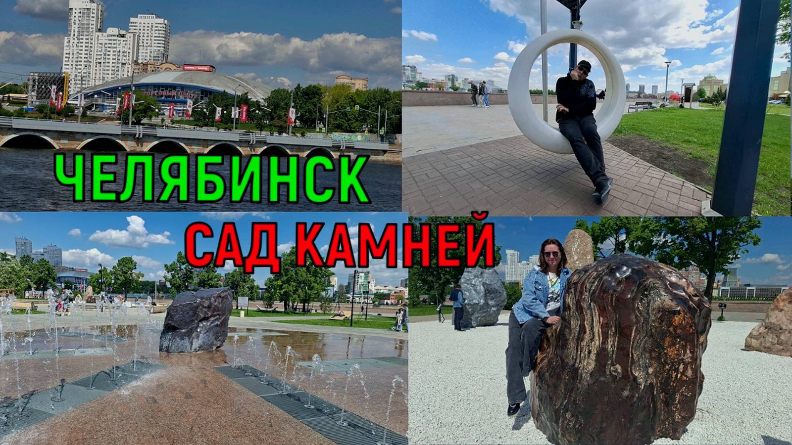 Челябинск. Сад камней.