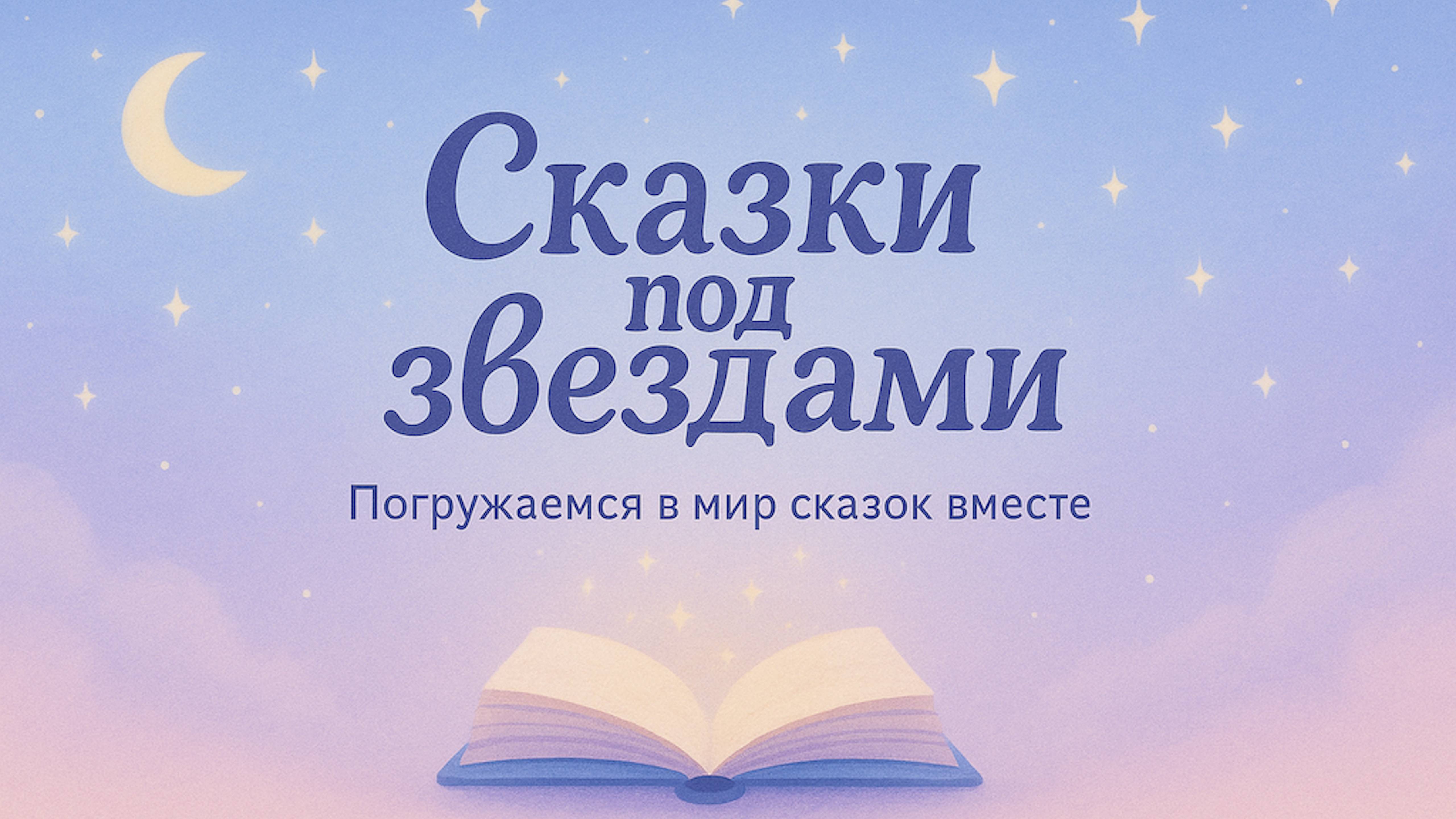 Котёнок Тоша и волшебная луна/ Сказки под звездами