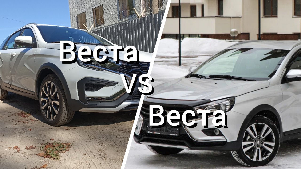 Веста VS Веста