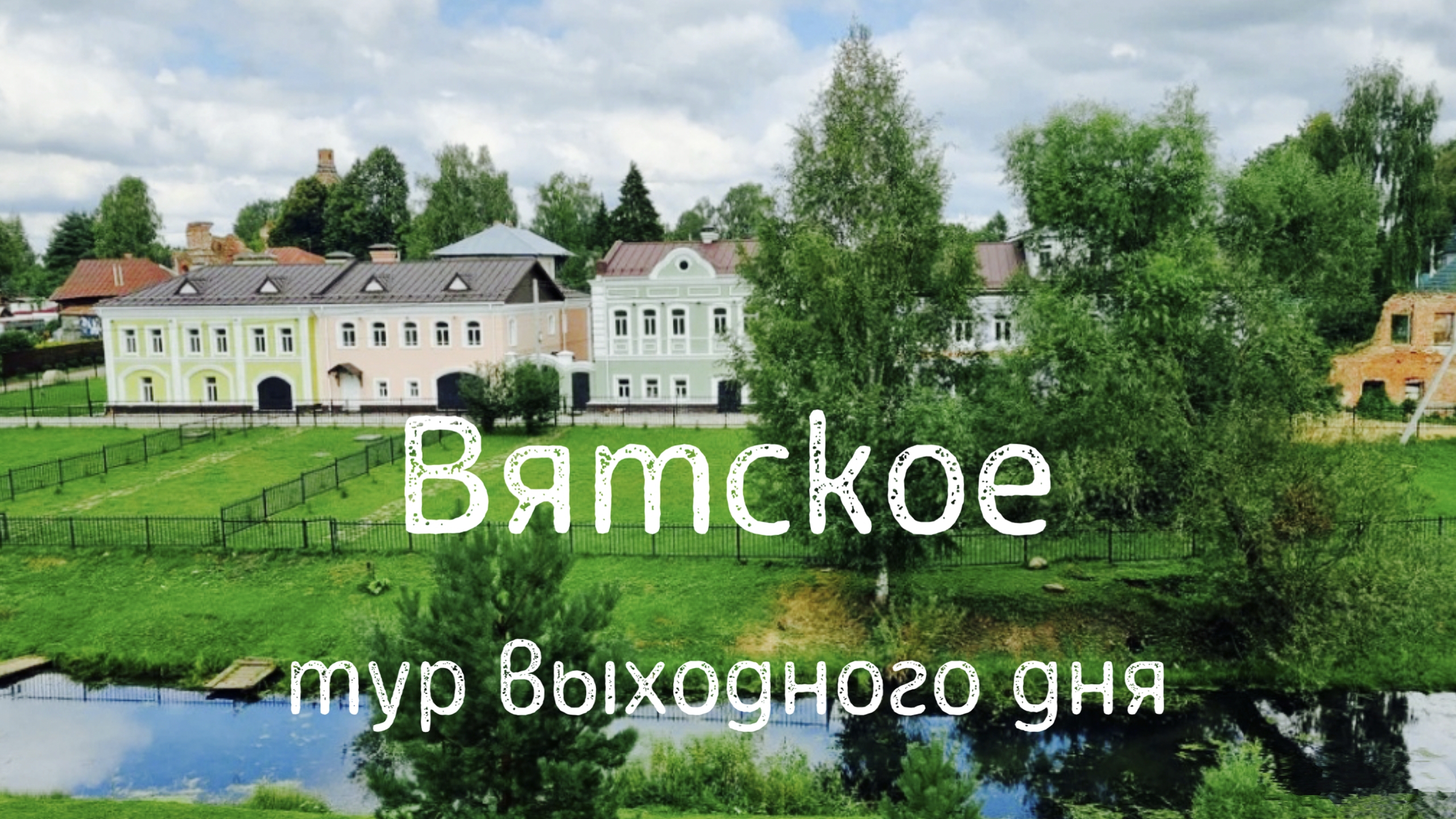 Вятское. Тур выходного дня. Что посмотреть, куда сходить.
