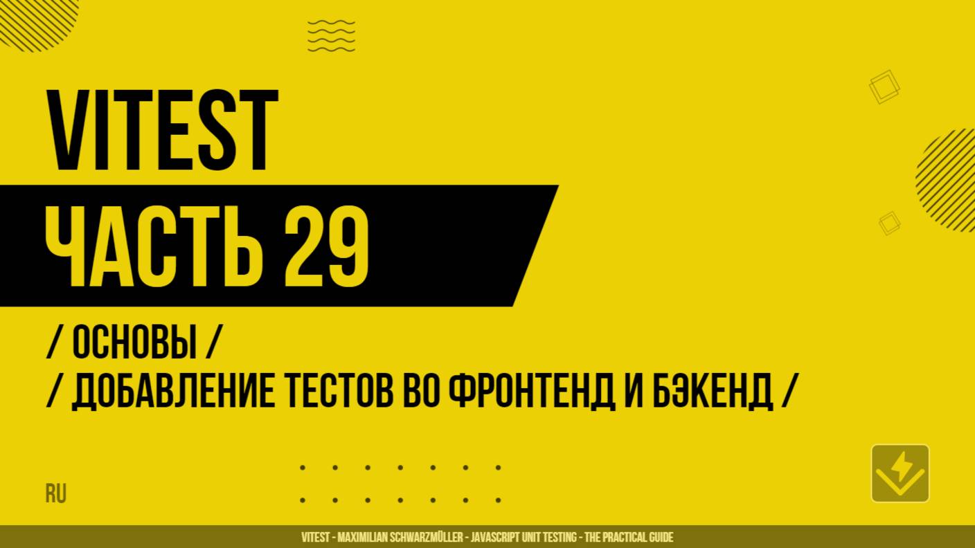 Vitest - 029 - Основы - Добавление тестов во фронтенд и бэкенд проекты