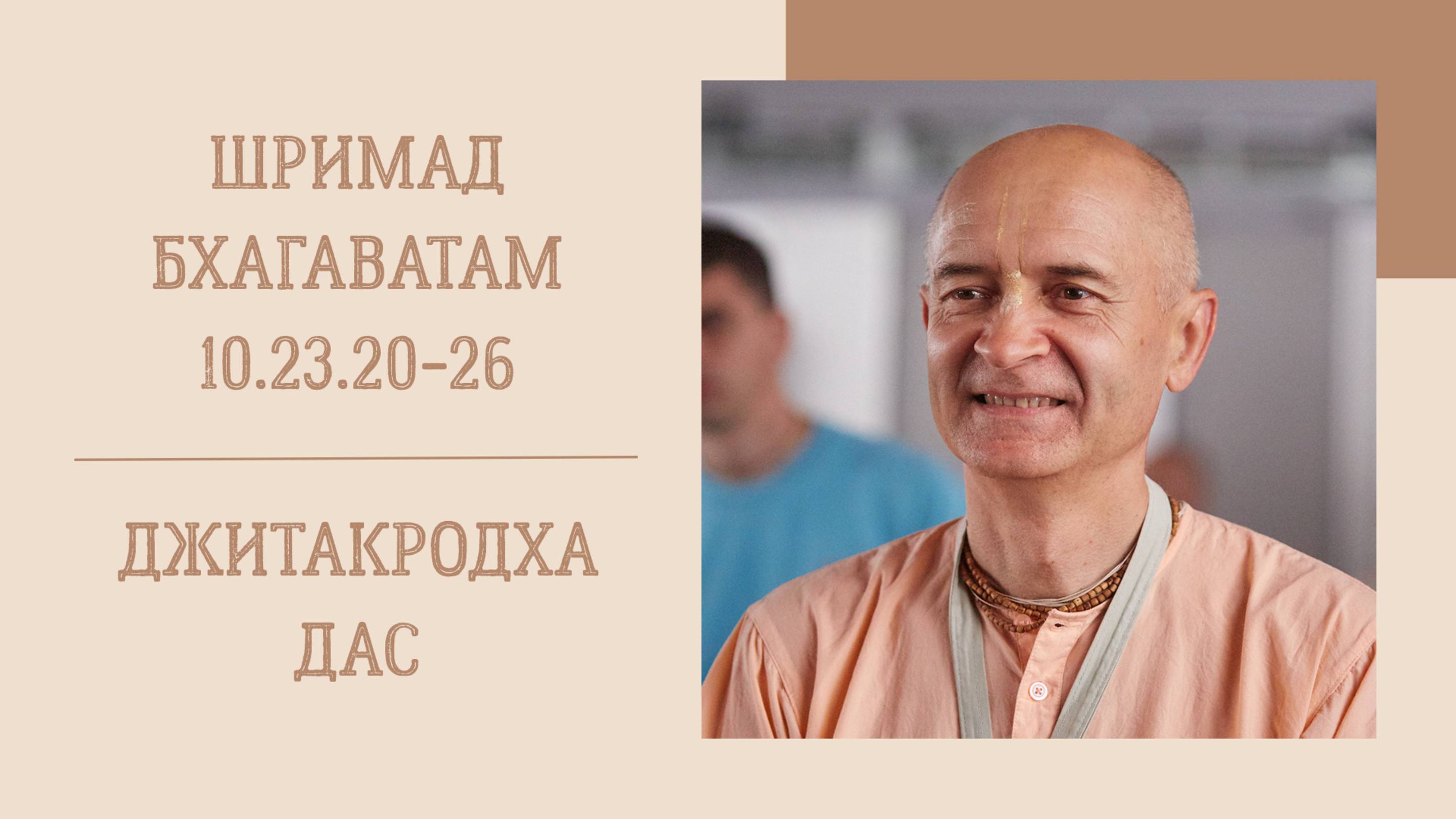 25.05.25 (8:15) - Шримад-Бхагаватам 10.23.20-26 - Е.М. Джитакродха дас