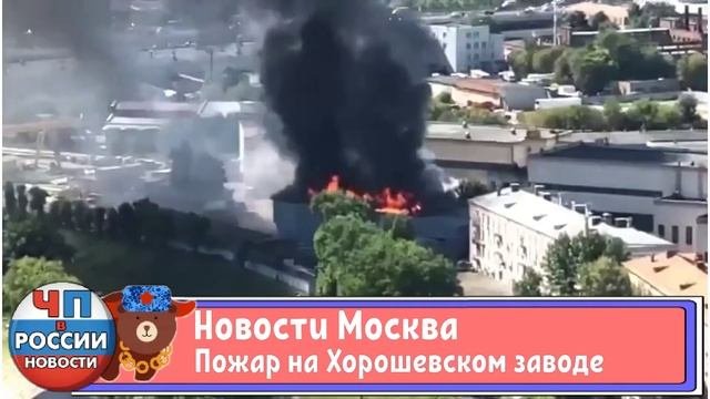 Новости ЧП Москва - Пожар на Хорошевском заводе железо