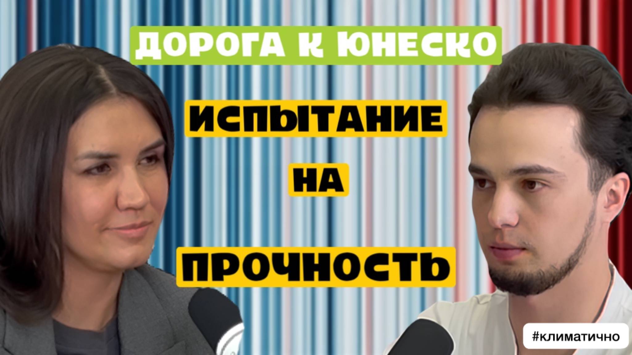 Геопарк Торатау - кандидат в ЮНЕСКО / Всемирное наследие Башкортостана? подкаст #Климатично