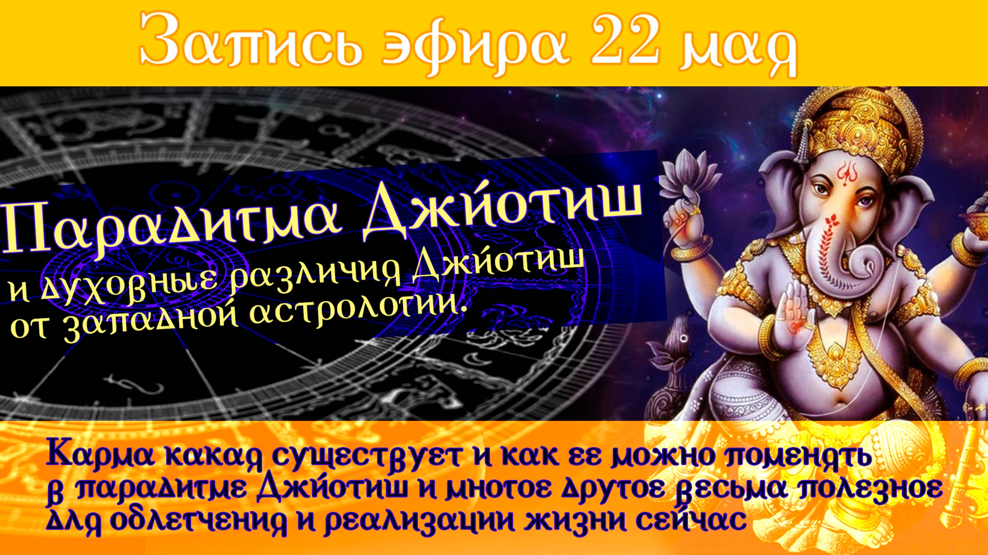 22 мая "Парадигма Джйотиш и духовные различия Джйотиш от западной астрологии. "