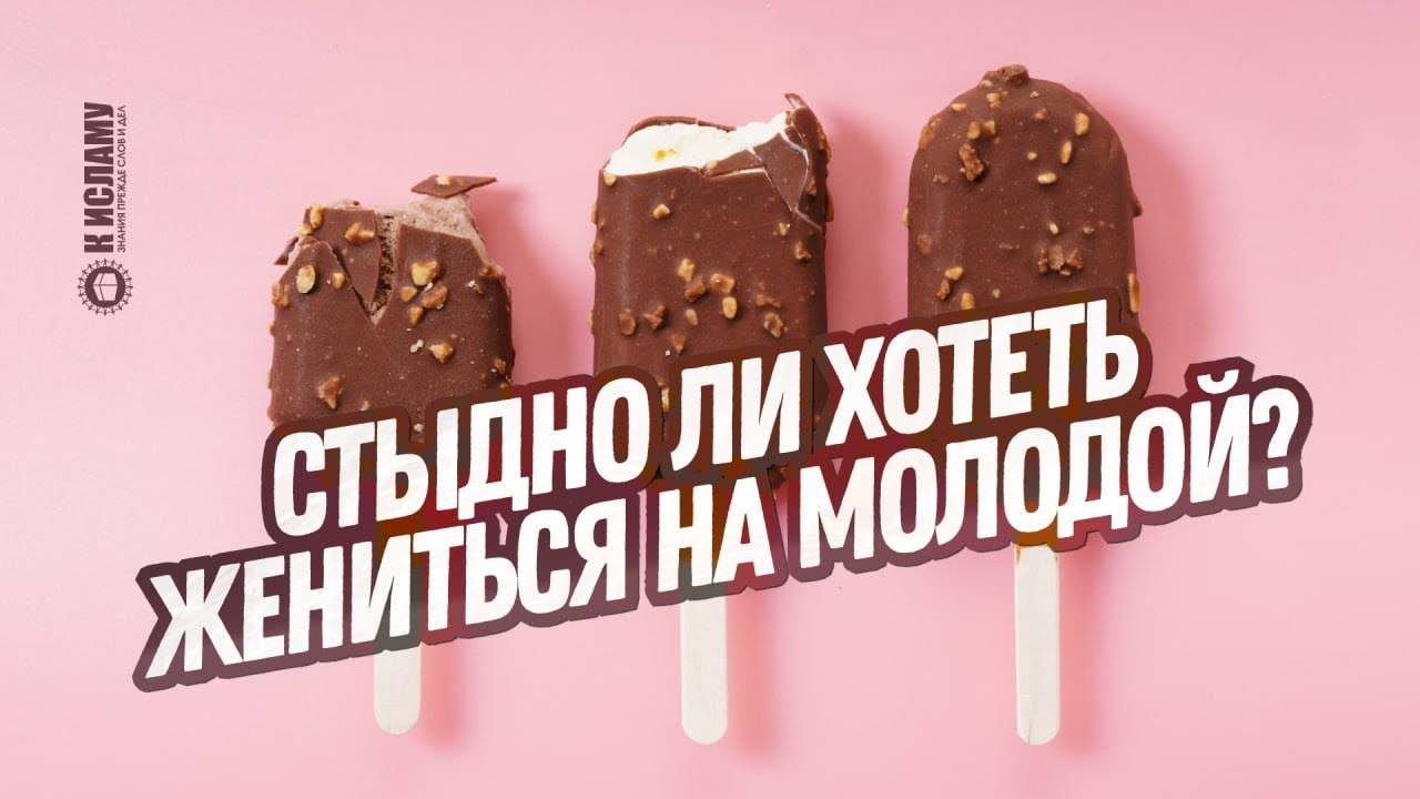 Стыдно ли хотеть жениться на молодой? | Ринат Абу Мухаммад