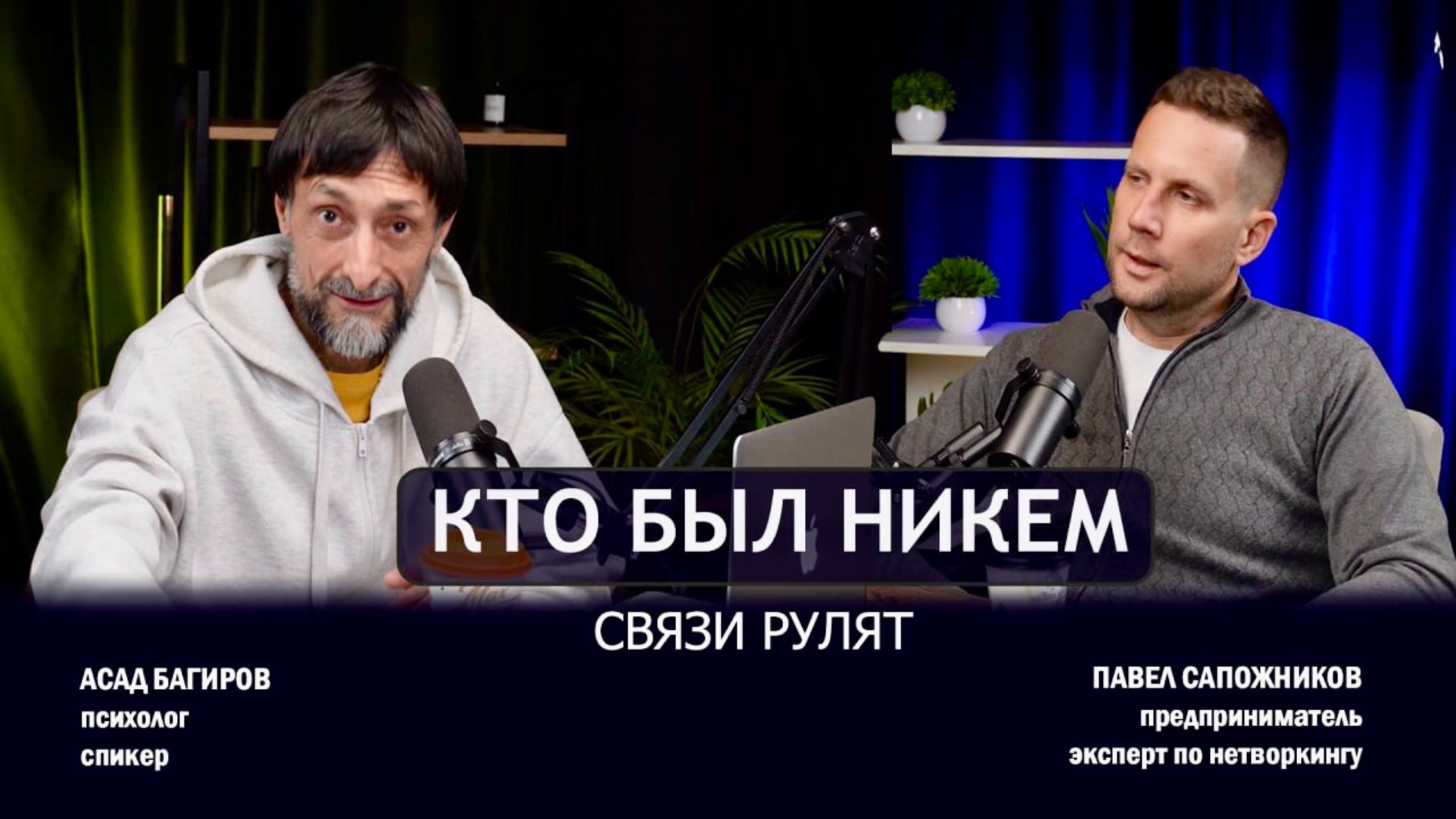 Как связи становятся капиталом. Время использовать неограниченные возможности нетворкинга.