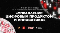 Финал направления «Управление цифровым продуктом и инноватика» олимпиады «Я — профессионал»