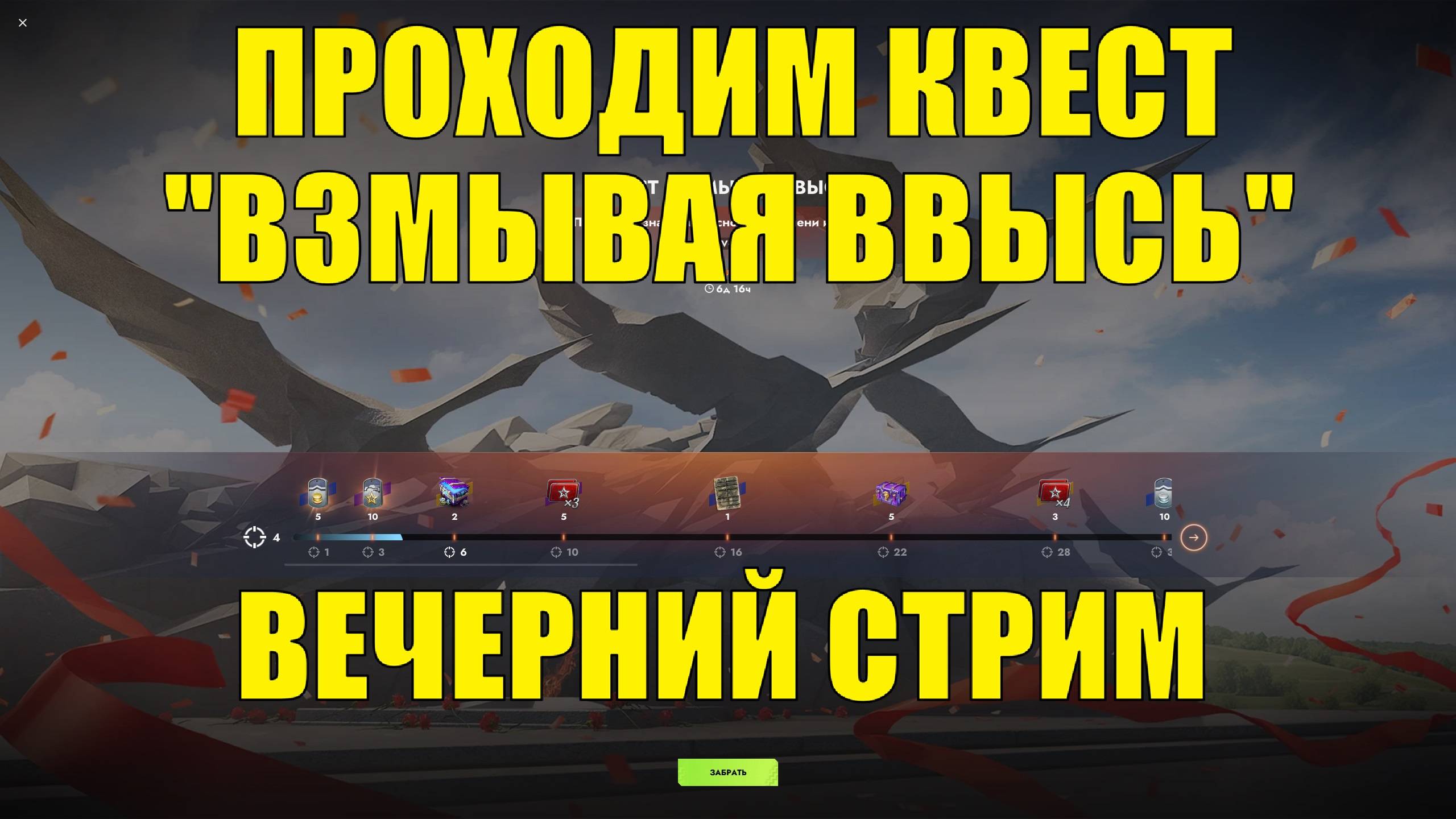 Проходим квест "Взмывая ввысь" - Вечерний стрим #tanksblitz