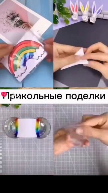 прикольные поделки поставь лайк👍 и подпишись на мой канал пожалуйста 🥺