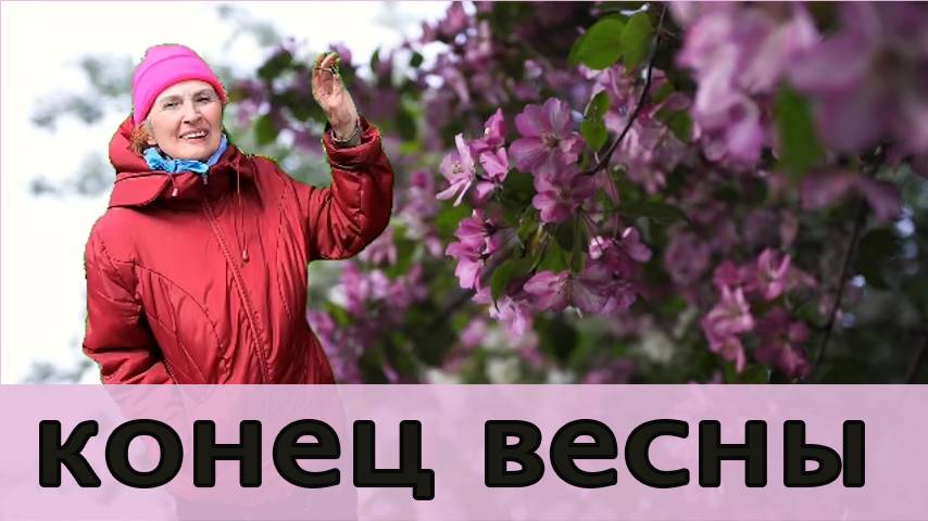 конец весны