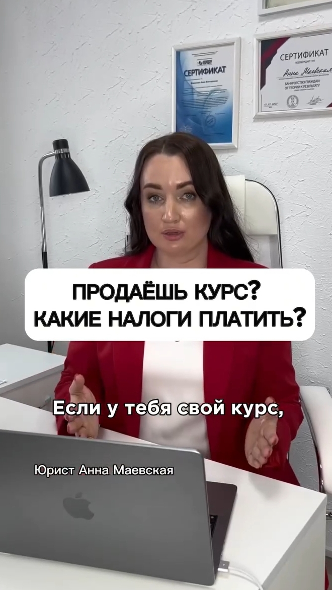 Продаешь курс? Какие налоги платить? #юристаннамаевская #списаниедолгов #консультацияюриста