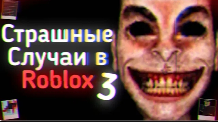 жуткие случаи в роблокс vol.3
