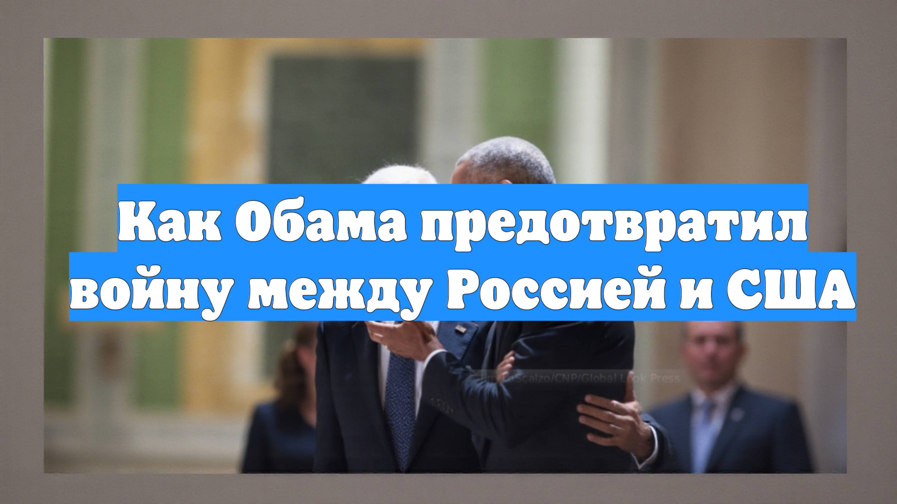Как Обама предотвратил войну между Россией и США