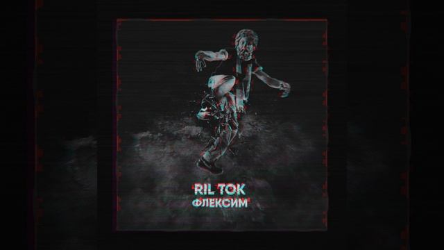 Флексим (Original Mix)