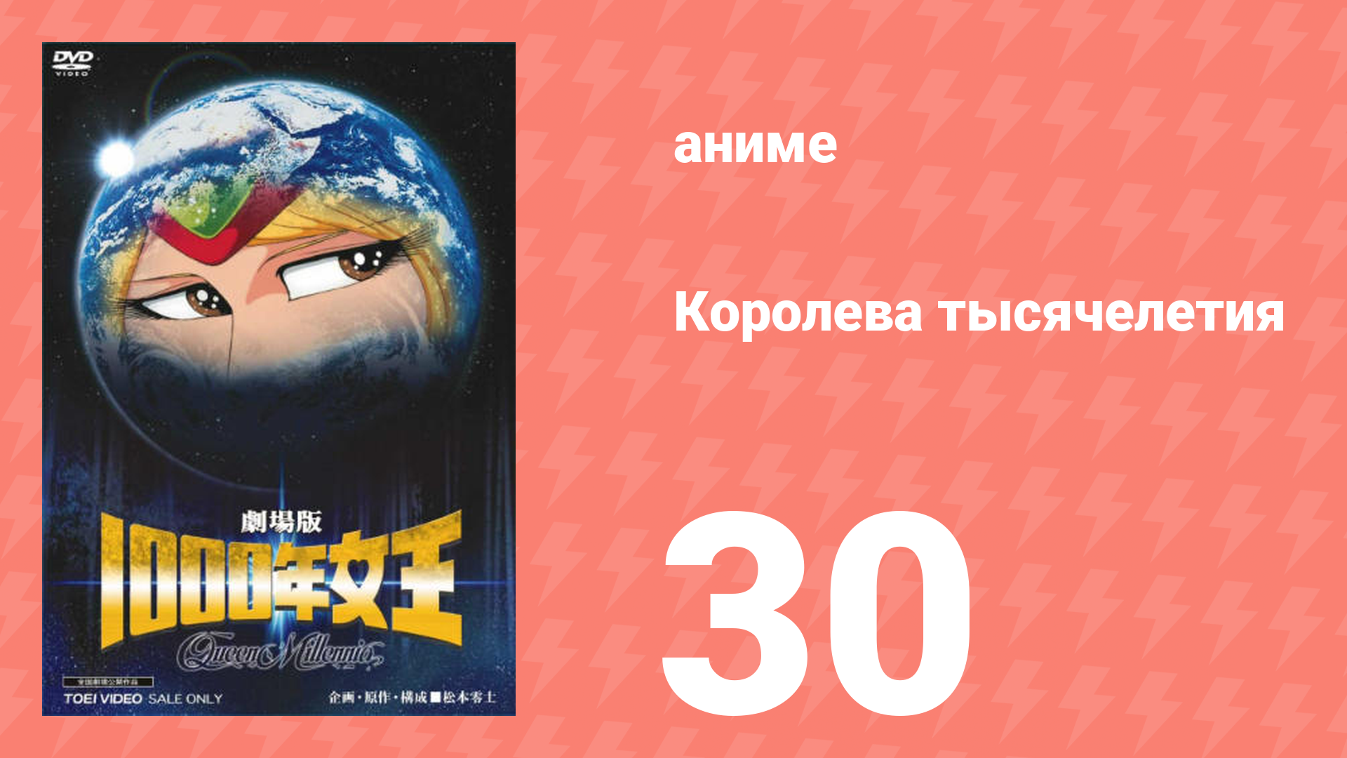 Королева тысячелетия 30 серия (аниме-сериал, 1981)