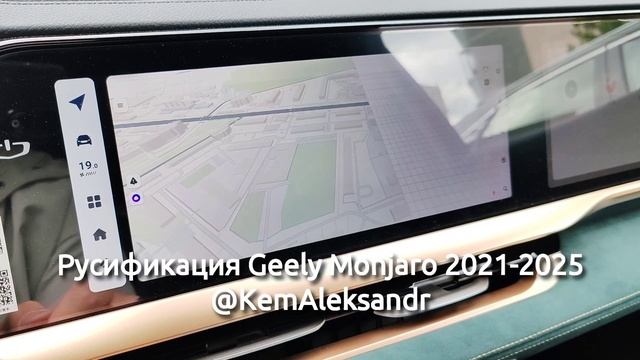 Geely Monjaro 2023 ПИ русификация
