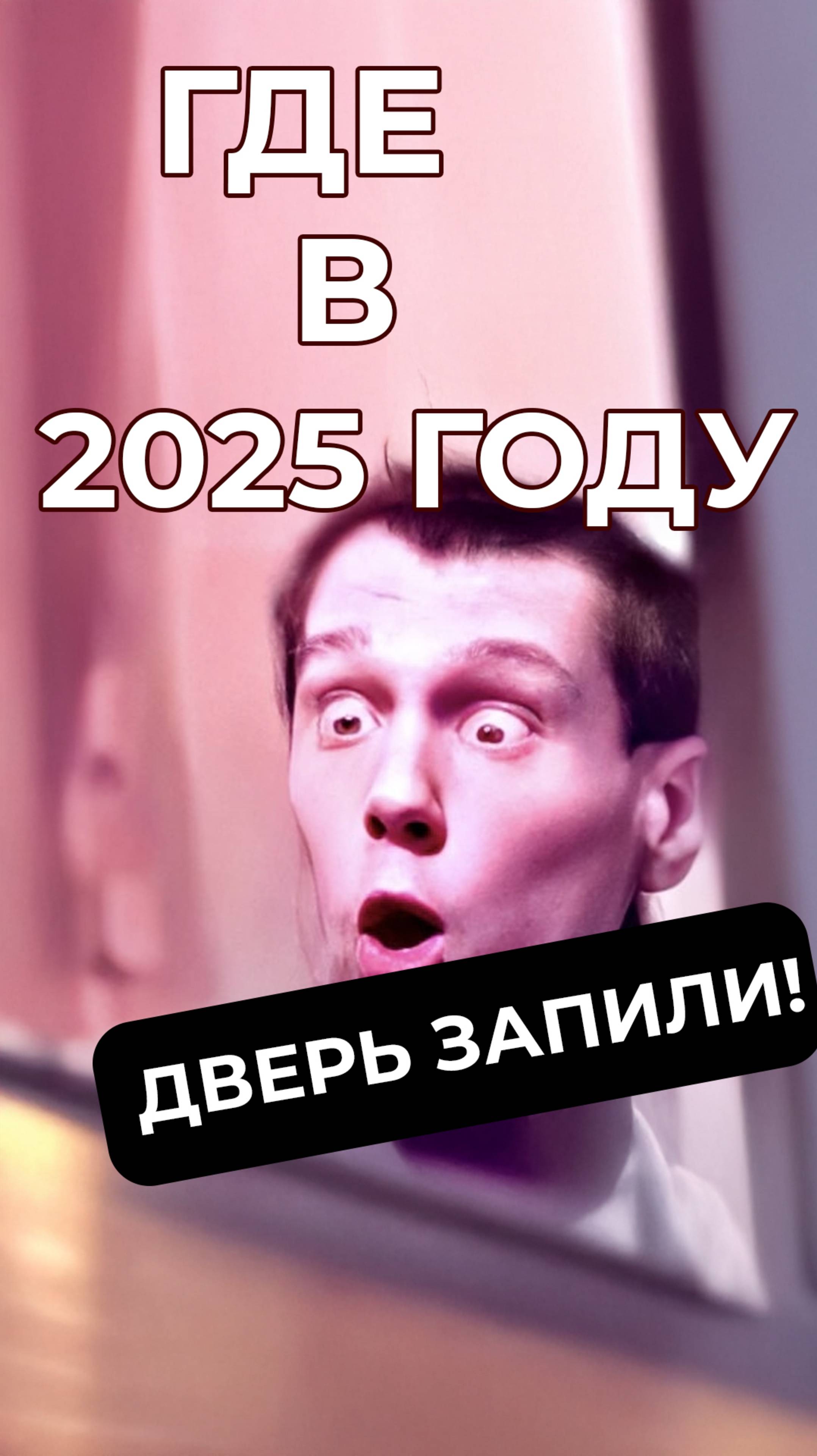 Где в 2025 году Славик Буйный, он же «дверь мне запили» #мем #мемас #мемы #mem #откудамем #meme