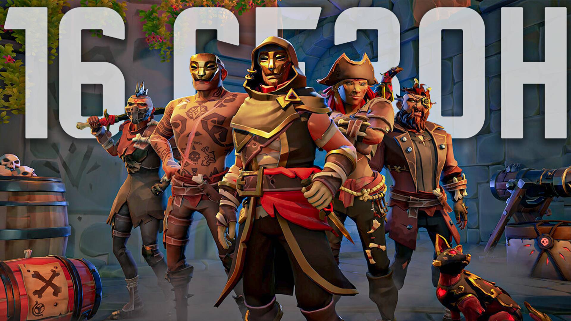 Пушки в БАГЕ, сложные ачивки, скины прошлого. 16й СЕЗОН Sea of Thieves