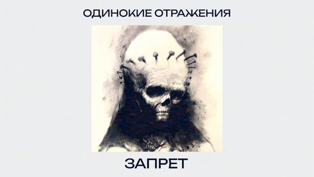 Одинокие Отражения - Запрет