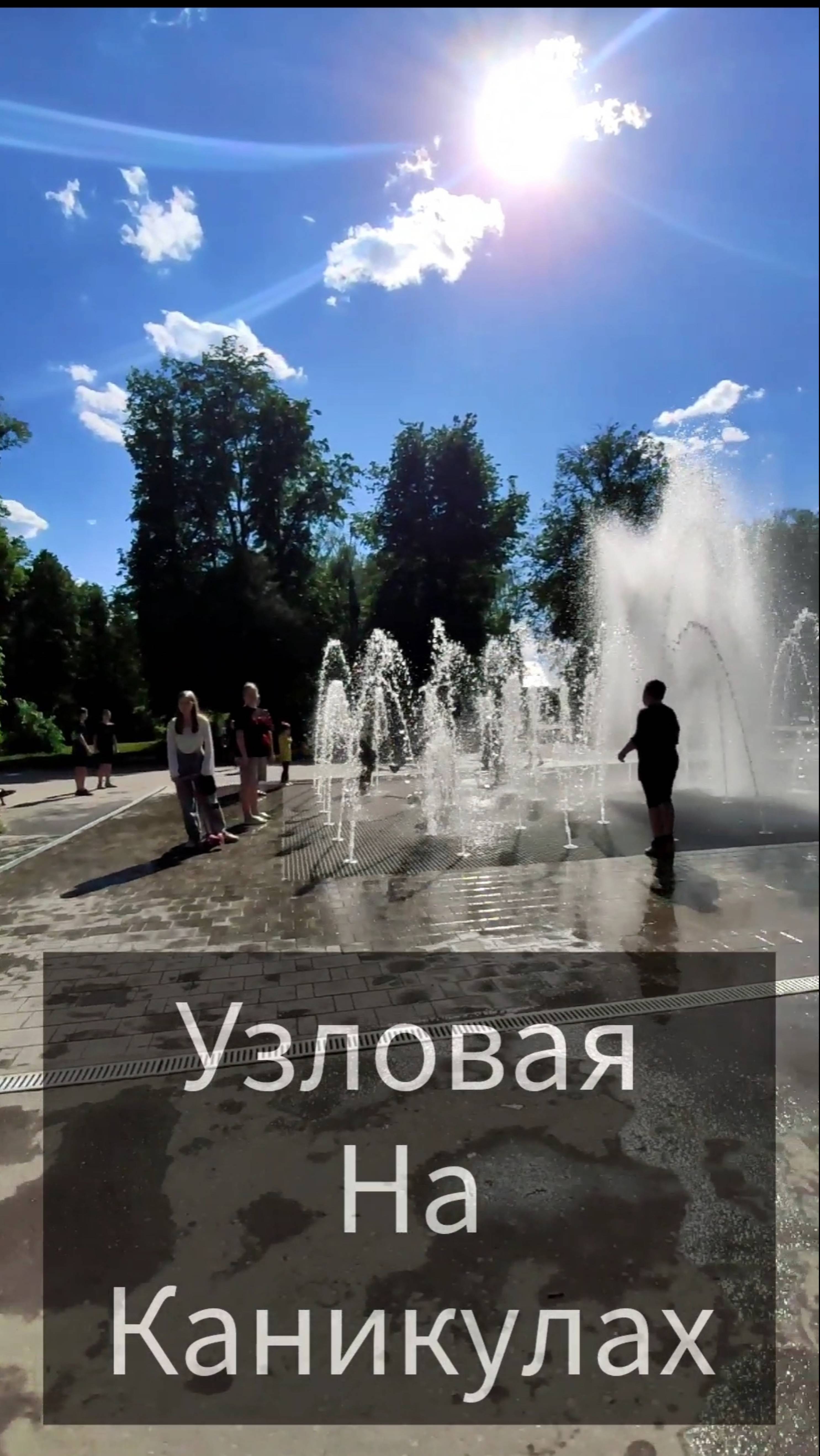 Узловая. На каникулах.