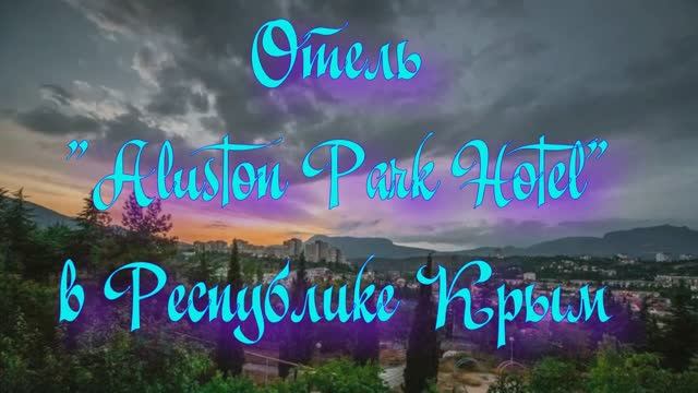 Отель «Aluston Park Hotel» в Республике Крым