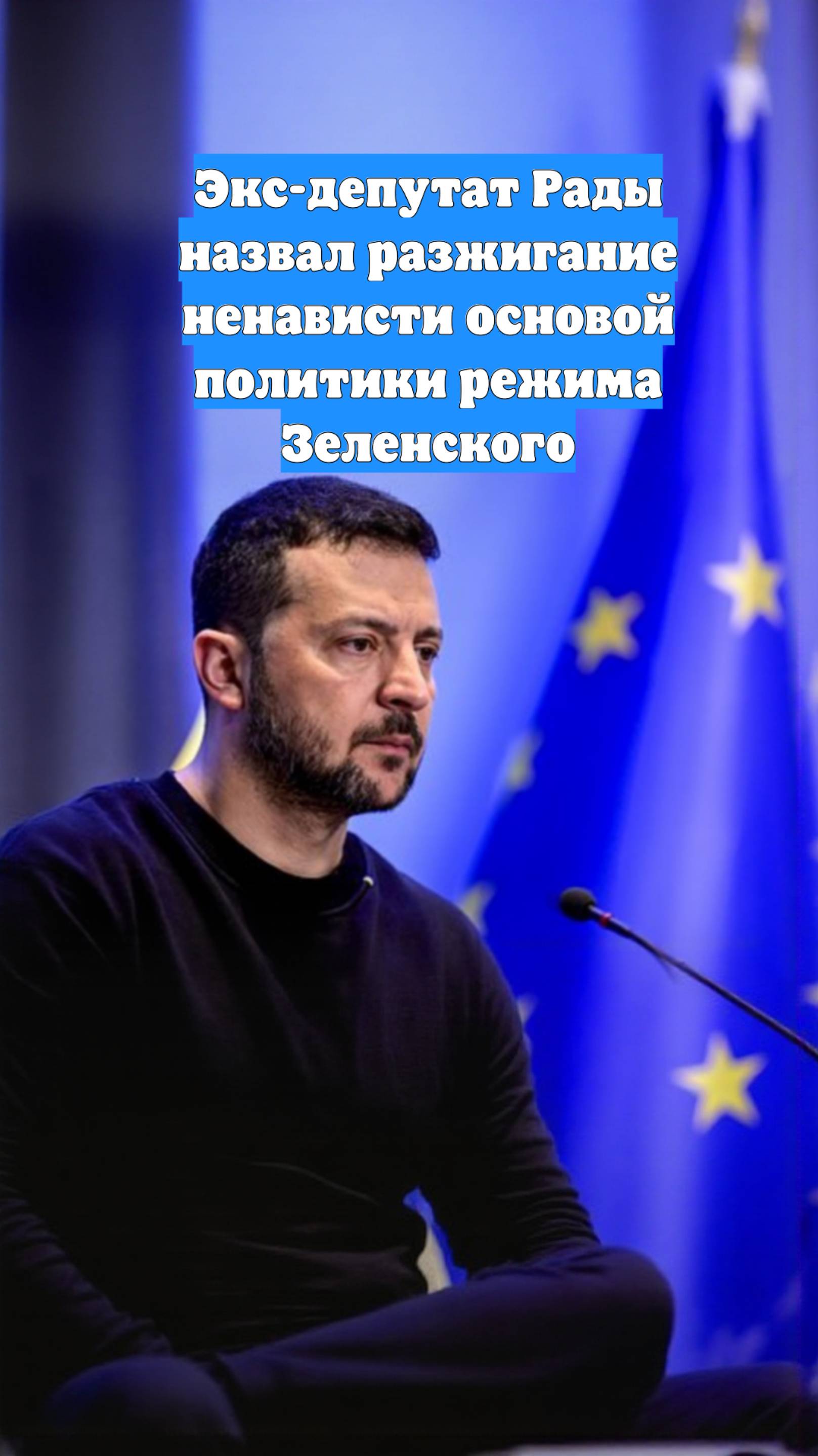 Экс-депутат Рады назвал разжигание ненависти основой политики режима Зеленского