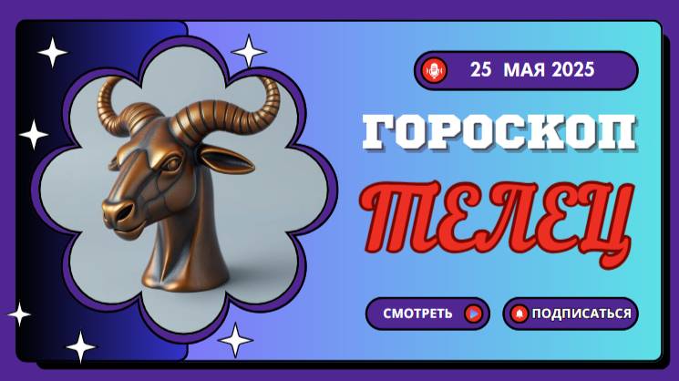 ♉ ГОРОСКОП НА СЕГОДНЯ 25 МАЯ 2025: ТЕЛЬЦЫ, ВАШЕ ВРЕМЯ ПРИШЛО!