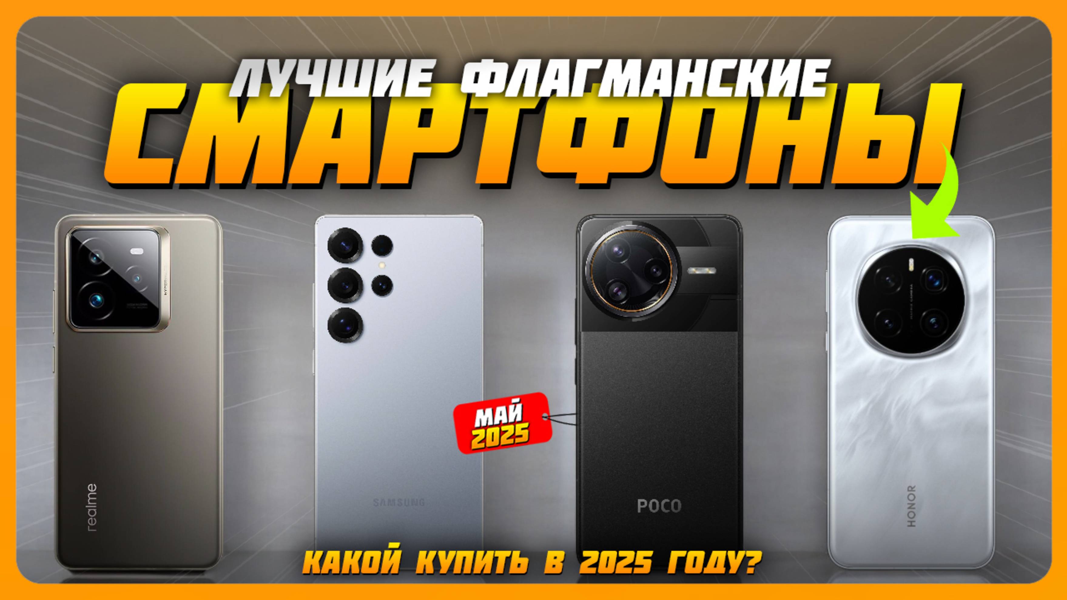 Лучшие флагманские смартфоны в 2025 году | Какой смартфон-флагман купить?