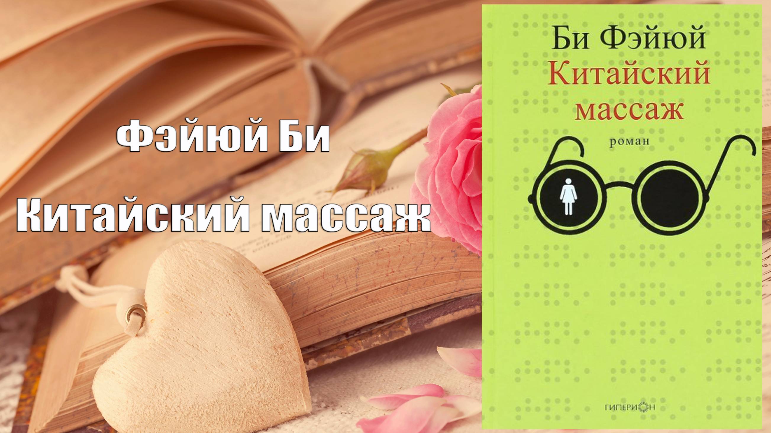 Аудиокнига, Роман, Китайский массаж - Фэйюй Би