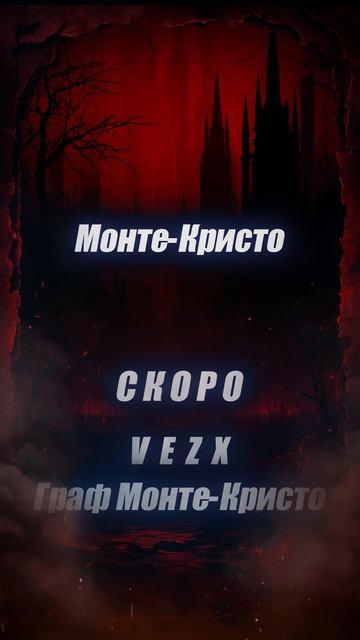 🔥 VEZX — «Граф Монте-Кристо» (СНИППЕТ) — ТЕПЕРЬ ЕЩЁ ТЕМНЕЕ…  #VEZX #ГрафМонтеКристо #music