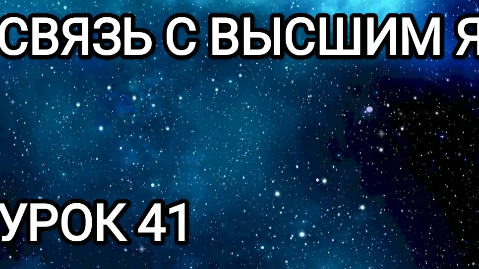 Связь с Высшим Я! Урок 41.